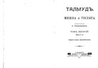 cover of the book Талмуд. Мишна и Тосефта, том 2