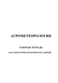 cover of the book Агрометеорология. Рабочая тетрадь