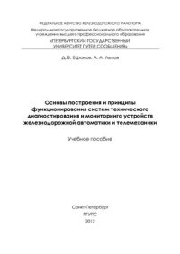 cover of the book Основы построения и принципы функционирования систем технического диагностирования и мониторинга устройств железнодорожной автоматики и телемеханики