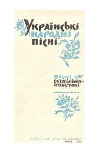 cover of the book Українські народні пісні. Пісні суспільно-побутові