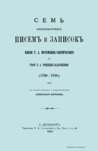cover of the book Семь собственноручных писем и записок князя Г.А. Потемкина-Таврического к графу П.А. Румянцеву-Задунайскому (1769-1788)