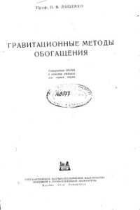 cover of the book Гравитационные методы обогащения