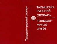 cover of the book Талышско-русский словарь. Толышә үрүсә лүғәт