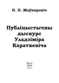 cover of the book Публіцыстычны дыскурс Уладзіміра Караткевіча