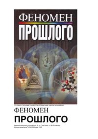 cover of the book Феномен прошлого