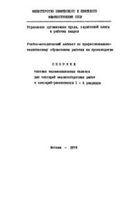 cover of the book Сборник типовых экзаменационных билетов для слесарей механосборочных работ и слесарей-ремонтников 1-6 разрядов