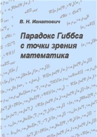 cover of the book Парадокс Гиббса с точки зрения математика