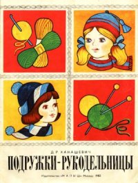 cover of the book Подружки-рукодельницы. Альбом по вязанию спицами и крючком. Выпуск 1