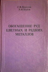 cover of the book Обогащение руд цветных и редких металлов