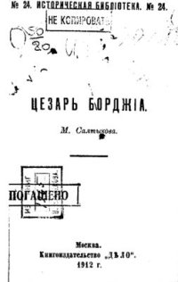 cover of the book Цезарь Борджиа