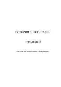 cover of the book Курс лекций по истории ветеринарии