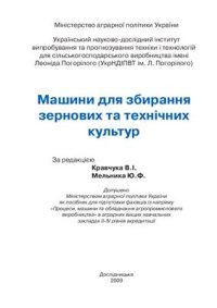 cover of the book Машини для збирання зернових та технічних культур