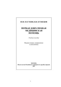 cover of the book Первая доврачебная медицинская помощь