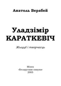 cover of the book Уладзімір Караткевіч: жыццё i творчасць