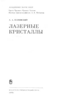 cover of the book Лазерные кристаллы