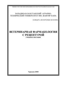 cover of the book Ветеринарная фармакология с рецептурой