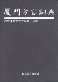 cover of the book 廈門話詞典