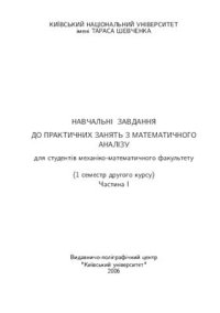 cover of the book Навчальнi завдання до практичних занять з математичного аналізу