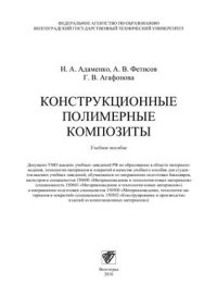 cover of the book Конструкционные полимерные композиты