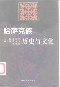 cover of the book 哈萨克族历史与文化