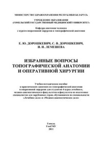 cover of the book Избранные вопросы топографической анатомии и оперативной хирургии