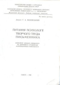 cover of the book Питання психології творчого труда письменника