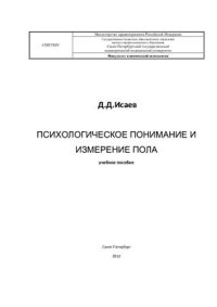 cover of the book Психологическое понимание и измерение пола