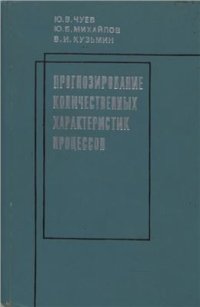 cover of the book Прогнозирование количественных характеристик процессов