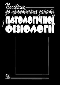 cover of the book Посібник до практичних занять з патологічної фізіології