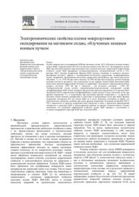 cover of the book Электрохимические свойства пленок микродугового оксидирования на магниевом сплаве, облученных мощным ионным пучком