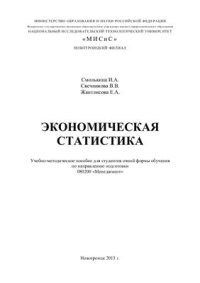 cover of the book Экономическая статистика