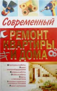 cover of the book Современный ремонт квартиры и дома