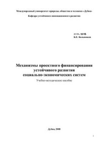 cover of the book Механизмы проектного финансирования устойчивого развития социально-экономических систем