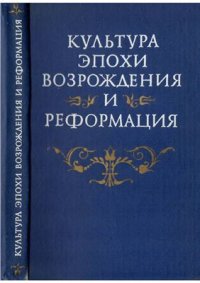 cover of the book Культура эпохи Возрождения и Реформация