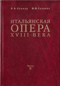 cover of the book Итальянская опера XVIII века. Часть 2. Эпоха Метастазио