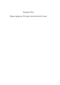 cover of the book Права природы. История экологической этики