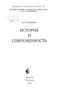 cover of the book История и современность