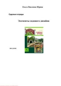 cover of the book Садовые ограды