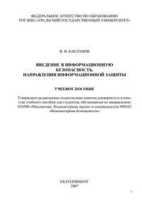 cover of the book Введение в информационную безопасность. Направления информационной защиты