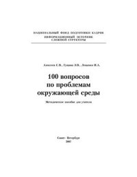 cover of the book 100 вопросов по проблемам окружающей среды