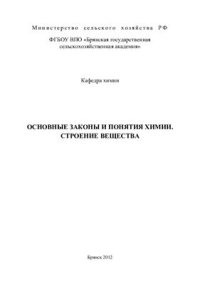 cover of the book Основные законы и понятия химии. Строение вещества