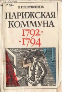 cover of the book Парижская Коммуна 1792-1794 гг