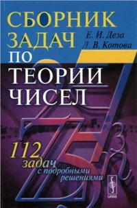 cover of the book Сборник задач по теории чисел (112 задач с подробными решениями)