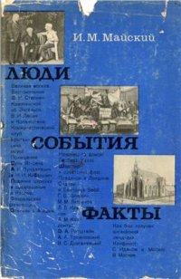 cover of the book Люди. События. Факты