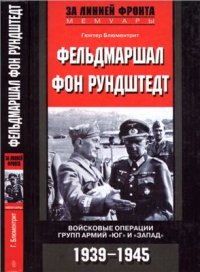 cover of the book Фельдмаршал фон Рундштедт. Войсковые операции групп армий Юг и Запад. 1939-1945 гг