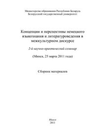 cover of the book Концепции и перспективы немецкого языкознания и литературоведения в межкультурном дискурсе