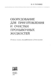 cover of the book Оборудование для приготовления и очистки промывочных жидкостей