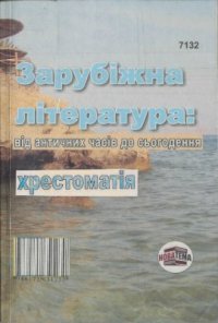 cover of the book Зарубіжна література: від античних часів до сьогодення