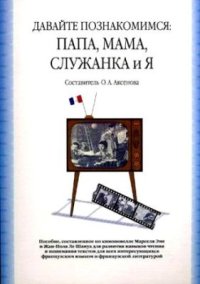 cover of the book Давайте познакомимся: Папа, Мама, Служанка и Я