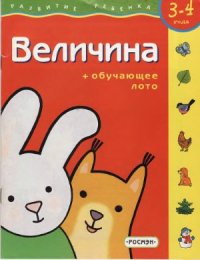 cover of the book Величина. Для детей 3 - 4 лет